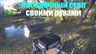 Насадочный стол своими руками