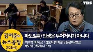 금요음악회 & 까칠한 미식가(장도혁,최우영,윤은화,황교익)│김어준의 뉴스공장