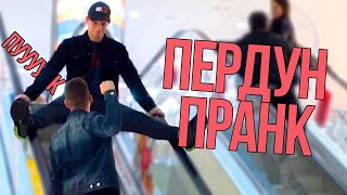 ПЕРДУН НА ЭСКАЛАТОРЕ ПРАНК ЧАСТЬ 2