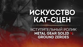 Искусство кат-сцен. Вступительный ролик Metal Gear Solid V: Ground Zeroes