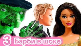 Барби на русском. Ракель хочет приворожить Кена и сорвать помолвку с Барби - #3