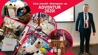 Сеть отелей «Виктория» на международной туристической выставке ADVENTUR 2020 (Вильнюс, Литва)!!!