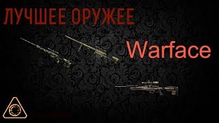 ЛУЧШЕЕ ОРУЖИЕ СНАЙПЕРА ЗА ВАРБАКСЫ В WARFACE - 2019!
