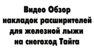 Обзор.Накладки расширители на железную лыжу для снегохода Тайга