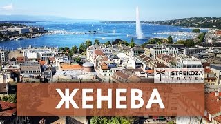 ЕВРОТРИП. Женева (Швейцария) - центр мира? || STREKOZA.travel