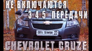 Chevrolet CRUZE Не включаются 3 4 5 передачи 1,6 МКПП