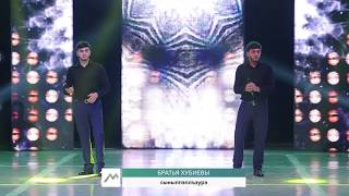 Братья Хубиевы – Сыныппэплъэурэ