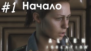 [Alien: Isolation] - Начало - #1 (прохождение на харде)
