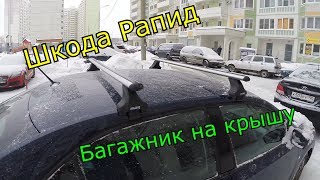 Багажник на крышу (ATLANT) - Шкода Рапид (SKODA Rapid) Подробная сборка.
