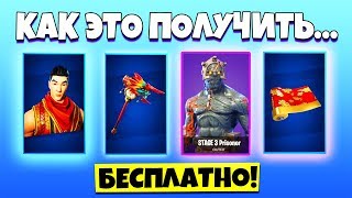 БЕСПЛАТНЫЕ СКИНЫ В ФОРТНАЙТ! 3 КЛЮЧ УЗНИКА. ИВЕНТ ЗЕМЛЕТРЯСЕНИЕ. ВЛАДЫКА ОГНЯ. 11 НЕДЕЛЯ ИСПЫТАНИЙ