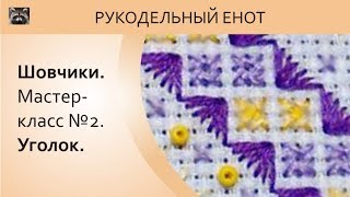 ▲ ШОВЧИКИ | Шовчики мастер-класс №2. Уголок. ▲