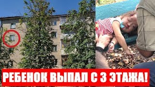 Маленький ребенок выпал из окна 3 этажа видео 11.09.2019 - Скорая помощь ужасная работа.
