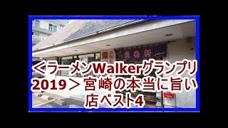 ＜ラーメンWalkerグランプリ2019＞宮崎の本当に旨い店ベスト4