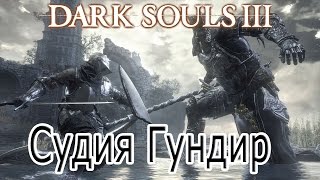 Dark souls III [Судия Гундир]