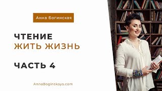 Анна Богинская. Чтение книги "Жить жизнь". Часть 4
