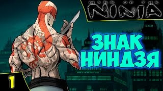 Mark of the Ninja - Прохождение #1. Знак ниндзя