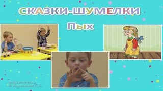 Музыка с мамой. Сказочка-шумелка "Пых". Железнова Е.С.