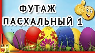 Пасхальный футаж 1? Футажи для видеомонтажа HD