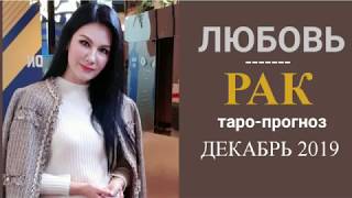 РАК ЛЮБОВЬ ДЕКАБРЬ 2019 Сложные отношения, для свободных и для тех кто в ссоре