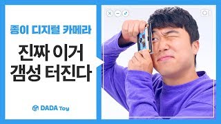[다다토이] 빈티지 감성 좋아해? 종이 디지털 카메라
