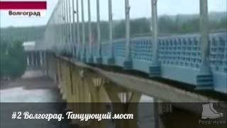 Танцующий мост 5 лет спустя (#2 Волгоград)