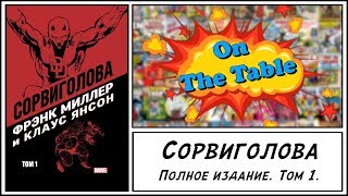 Сорвиголова. Полное Издание. Том 1. (Daredevil by Frank Miller & Klaus Janson. Vol. 1)