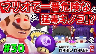 【ゆっくり実況】マリオで一番危険な猛毒キノコ食べてみた！？こんなの食べたら絶対に死ぬぅぅぅ…！！たくっちのスーパーマリオメーカー2実況！！ Part30！！【マリオメーカー2】