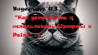 Видео-Урок #3 "Как установить и использовать Шрифты в Paint"
