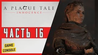 ПОБЕГ ОТ ВЕЛИКОГО ИНКВИЗИТОРА - прохождение A Plague Tale: Innocence #16