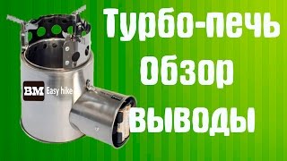 Турбопечка : Обзор походной  щепочницы/Outdoor Stoves/ #Hiking UA