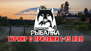 Турнир с призами для начинающих рыбаков ∘ Русская Рыбалка 4
