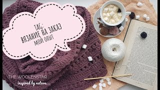 TAG: Вязание на заказ //  Мой опыт