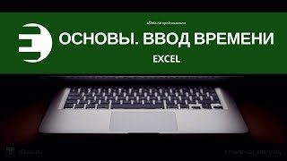 Excel. Основы. Ввод времени