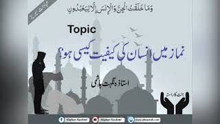 استاذہ نگیت ہاشمی I نماز میں انسان کی کیفیت کیسی ہونی چاہیے؟