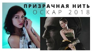 ПРИЗРАЧНАЯ НИТЬ обзор | ОСКАР 2018 | МЕМФИС В КИНО | критика кино | PHANTOM THREAD | OSCAR 2018