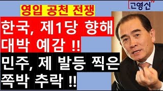 [고영신TV]한국, 태영호 영입 등 순풍!! 민주, 울산 4인방 처리 골머리(출연: 이진곤 전 국민일보주필)