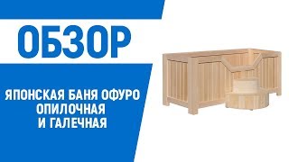 Японская баня Офуро опилочная и галечная
