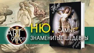 ART-обзор #011 - Ню. Самые знаменитые шедевры