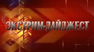 ЭКСТРИМ-ДАЙДЖЕСТ (эфир 09.01.2015) Шклов ТВ.