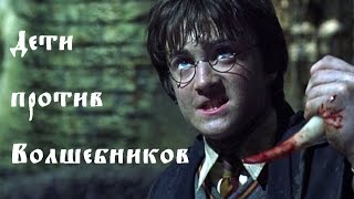 Униатский обзор "Детей против волшебников"