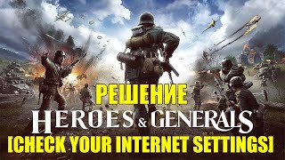 CHECK YOUR INTERNET SETTINGS [Heroes & Generals] РЕШЕНИЕ 100%