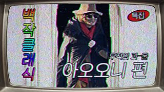 지금의 백설양을 있게 해준 "추억의 아오오니" - BAEKSUL CLASSIC