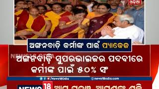 Good News for Anganwadi Workers: CM announces special package | News18 odia