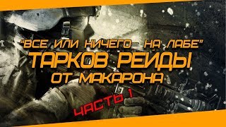 РЕЙДЫ В Escape from Tarkov № 1 (Рейды в Тарков от Макарона) +18 EFT