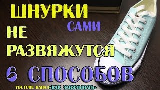 Как завязать шнурки на кедах конверс,чтобы они не развязались. 6  СПОСОБОВ.