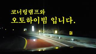 어댑티브라이트(코너링램프 및 오토하이빔) 작동영상