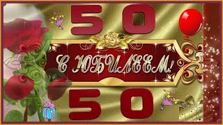 С юбилеем 50 лет поздравляю! Роскошное  поздравление с днем рождения  женщине