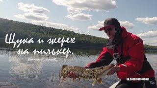 Ловля жереха и щуки на пилькер. Спиннинг на Волге.