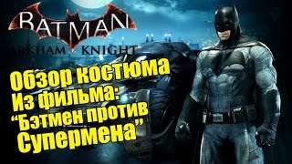 Batman: Arkham Knight - Костюм из фильма "Бэтмен против Супермена" [Костюм 2016]