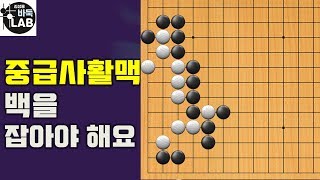 [바둑랩 강좌] 유단자가 되는 길-중급사활맥91-92